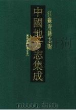 光绪昆新两县续修合志  1（1991 PDF版）