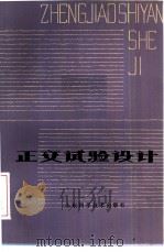 正交试验设计 1985 PDF电子版封面 13195·137 姜同川编著