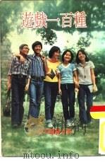 游戏一百种   1979  PDF电子版封面     