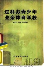 怎样办青少年业余体育学校（1958 PDF版）