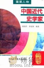 中国近代史学家（1995 PDF版）