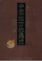 中国地方志集成  安徽府县志辑  60（1998 PDF版）