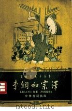 李纲和宗泽 1960 PDF电子版封面 11018·221 胡昭静编著