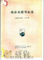 游泳成绩评分表 国际泳联 1994年 1994 PDF电子版封面