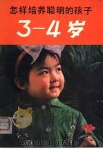 怎样培养聪明的孩子  3-4岁（1981 PDF版）