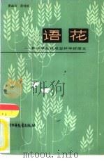 语花  和中学生谈谈怎样学好语文（1982 PDF版）