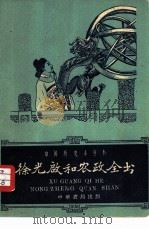 徐光启和农政全书 1959 PDF电子版封面 11018·171 孙复编著