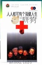 人人都可有个强健人生 明明白白谈养生 1998 PDF电子版封面 7530418785 季羡林总主编