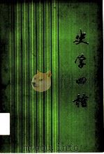 史学四种（1981 PDF版）