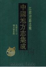 民国吴县志 2 1991 PDF电子版封面 780519226X 曹允源,李根源纂