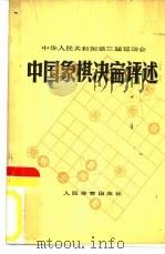 中华人民共和国第三界运动会中国象棋决赛评述 1978 PDF电子版封面 7015·1633 人民体育出版社编