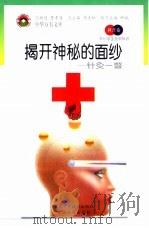 揭开神秘的面纱  针灸一瞥（1998 PDF版）