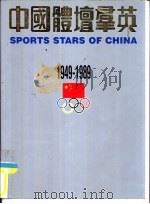 中国体坛群英 PDF电子版封面 中国奥委会新闻委员会