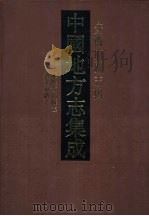 中国地方志集成  安徽府县志辑  6（1998 PDF版）