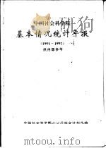 中国社会科学院基本情况统计年报  1991-1992（ PDF版）