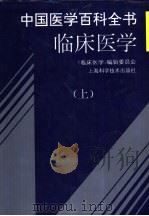 中国医学百科全书  临床医学  上（1997 PDF版）