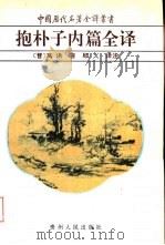 抱朴子内篇全译（1995 PDF版）