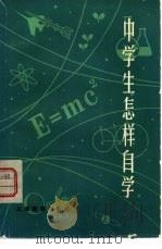 中学生怎样自学（1979 PDF版）