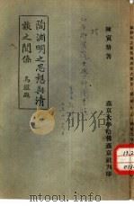 中国文化研究丛刊第一种  陶渊明之思想与清谈之关系（1935 PDF版）