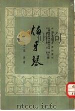 伯牙琴 1959 PDF电子版封面 2018·33 (宋)邓牧著