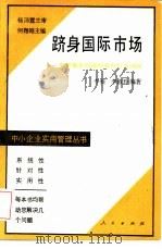 跻身国际市场 世界最有前途的某些行业动向 1988 PDF电子版封面 7010004471 李旭,李淑玲编著
