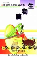 生物篇 1998 PDF电子版封面 753042162X 邵文海主编