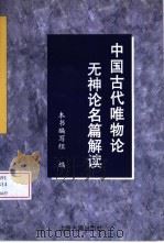 中国古代唯物论无神论名篇解读 1999 PDF电子版封面 7532526674 本书编写组编