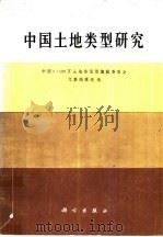 中国土地类型研究 1986 PDF电子版封面 13031·3078 中国1:100万土地类型图编辑委员会文集编辑组编