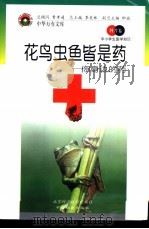 花鸟虫鱼皆是药  你身边的药（1998 PDF版）