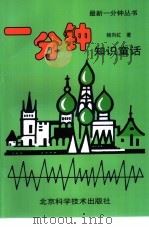 一分钟知识童话（1994 PDF版）