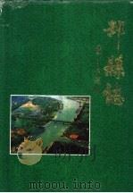 邳县志 1995 PDF电子版封面 7101013759 张冠星,王朝堂主编