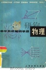 中学生基础知识手册  物理（1979 PDF版）
