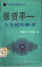 张资平  人生的失败者（1991 PDF版）