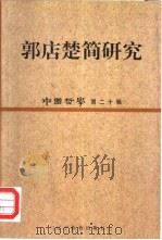 中国哲学  第20辑  郭店楚简研究   1999  PDF电子版封面  7538254056  《中国哲学》编辑部，国际儒联学术委员会编 