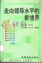 走向领导水平的新境界（1994 PDF版）