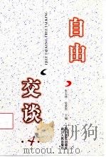 自由交谈 4 1999 PDF电子版封面 7541117617 张志林,吴重庆主编
