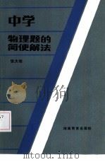 中学物理题的简便解法（1985 PDF版）