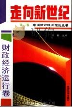 走向新世纪:中国财政经济理论丛书 第2卷 财政经济运行卷 1993 PDF电子版封面 7505805495 许毅主编