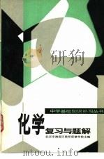 化学复习与题解（1980 PDF版）