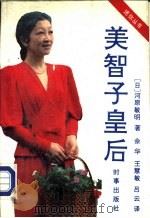 美智子皇后 1991 PDF电子版封面 7800091325 (日)河原敏明著;佘华等译