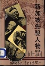 新加坡先驱人物  第2辑（1983 PDF版）
