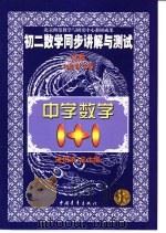 初二数学同步讲解与测试  代数（1999 PDF版）