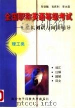 全国职称英语等级考试  模拟测试与阅读辅导  理工类（1998 PDF版）