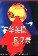 中华英模风采录 1994 PDF电子版封面 7212011533 国荣洲,张义生主编