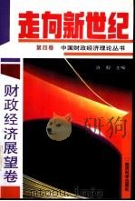 走向新世纪 中国财政经济理论丛书 第4卷 财政经济展望卷 1993 PDF电子版封面 7505805517 许毅主编