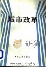 城市改革（1984 PDF版）