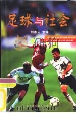 足球与社会 1998 PDF电子版封面 781030609X 刘志云主编