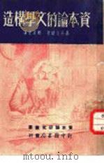 资本论的文学构造（1949 PDF版）