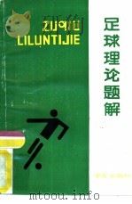 足球理论题解 1991 PDF电子版封面 7805604002 张吉祥等编著