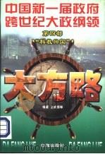 大方略：中国新一届政府跨世纪大政纲领  第四部  “科技兴国”（1998 PDF版）